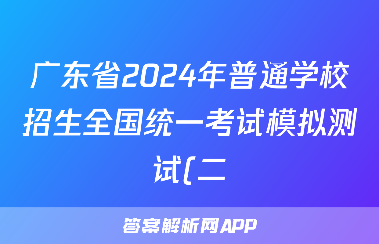 广东省2024年普通学校招生全国统一考试模拟测试(二)(广东二模)答案(数学)