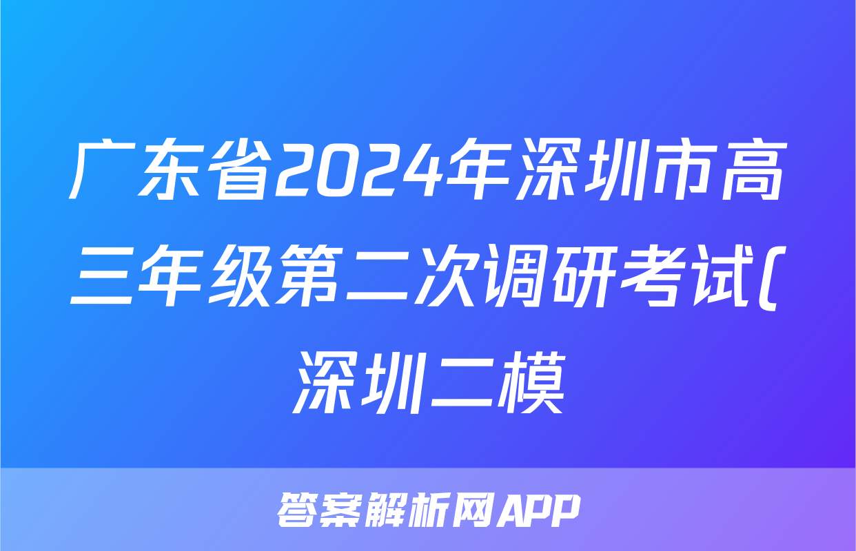 广东省2024年深圳市高三年级第二次调研考试(深圳二模)试题(历史)