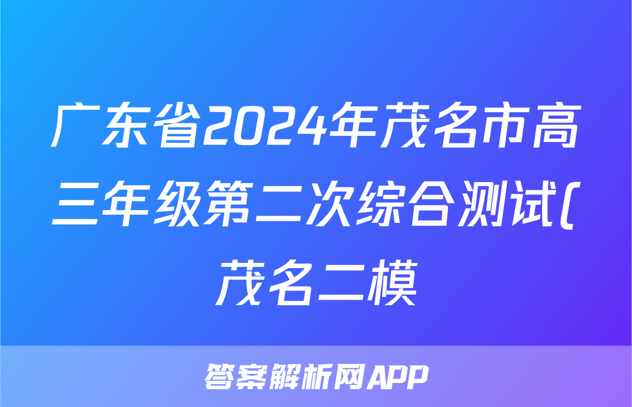 广东省2024年茂名市高三年级第二次综合测试(茂名二模)试题(数学)