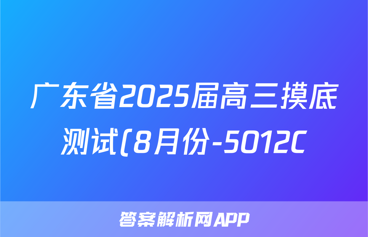 广东省2025届高三摸底测试(8月份-5012C)政治答案