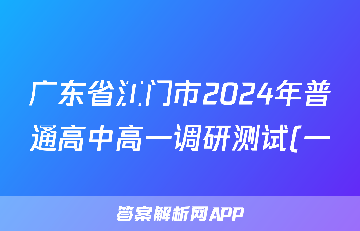 广东省江门市2024年普通高中高一调研测试(一)1英语答案