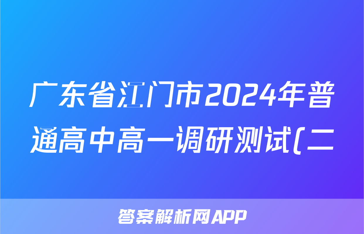 广东省江门市2024年普通高中高一调研测试(二)2化学答案