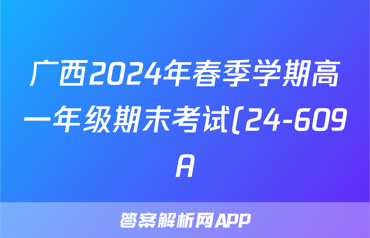 广西2024年春季学期高一年级期末考试(24-609A)语文答案