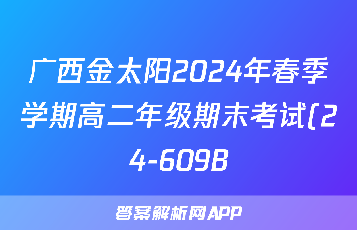 广西金太阳2024年春季学期高二年级期末考试(24-609B)历史试题