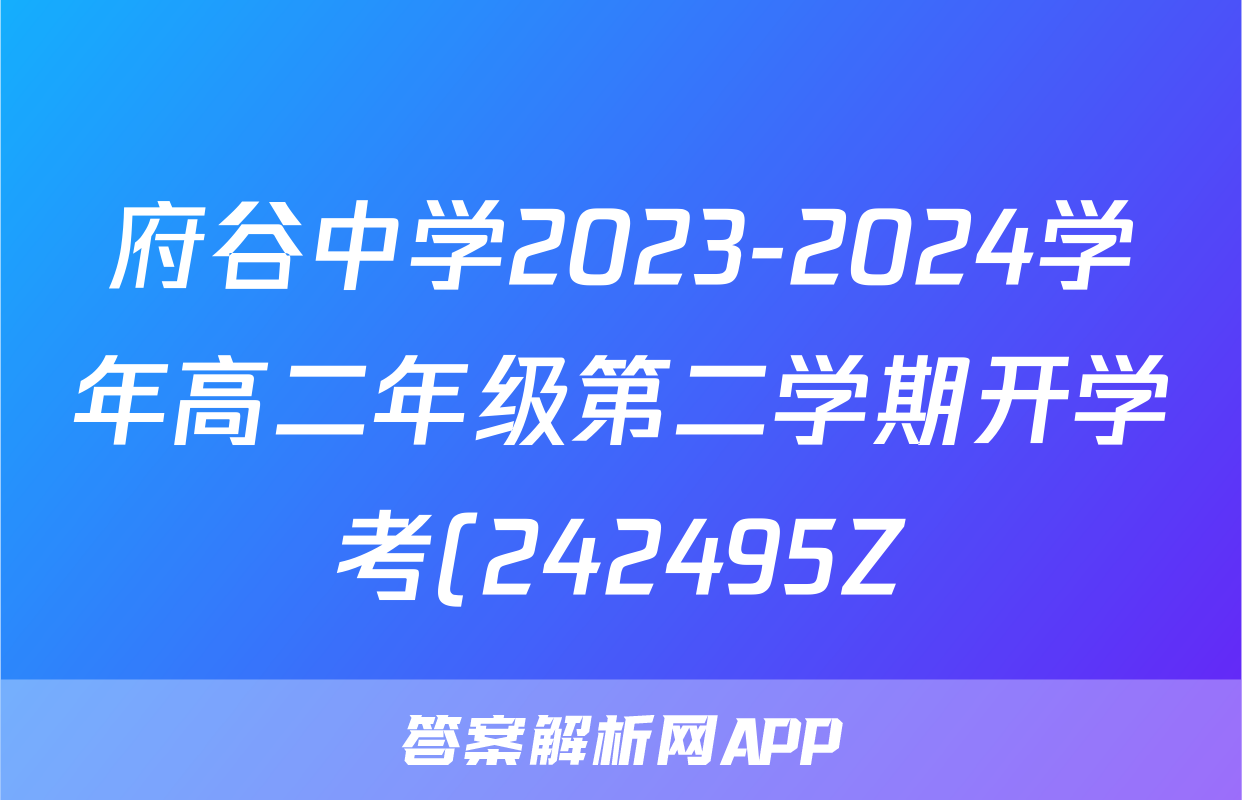 府谷中学2023-2024学年高二年级第二学期开学考(242495Z)生物试题