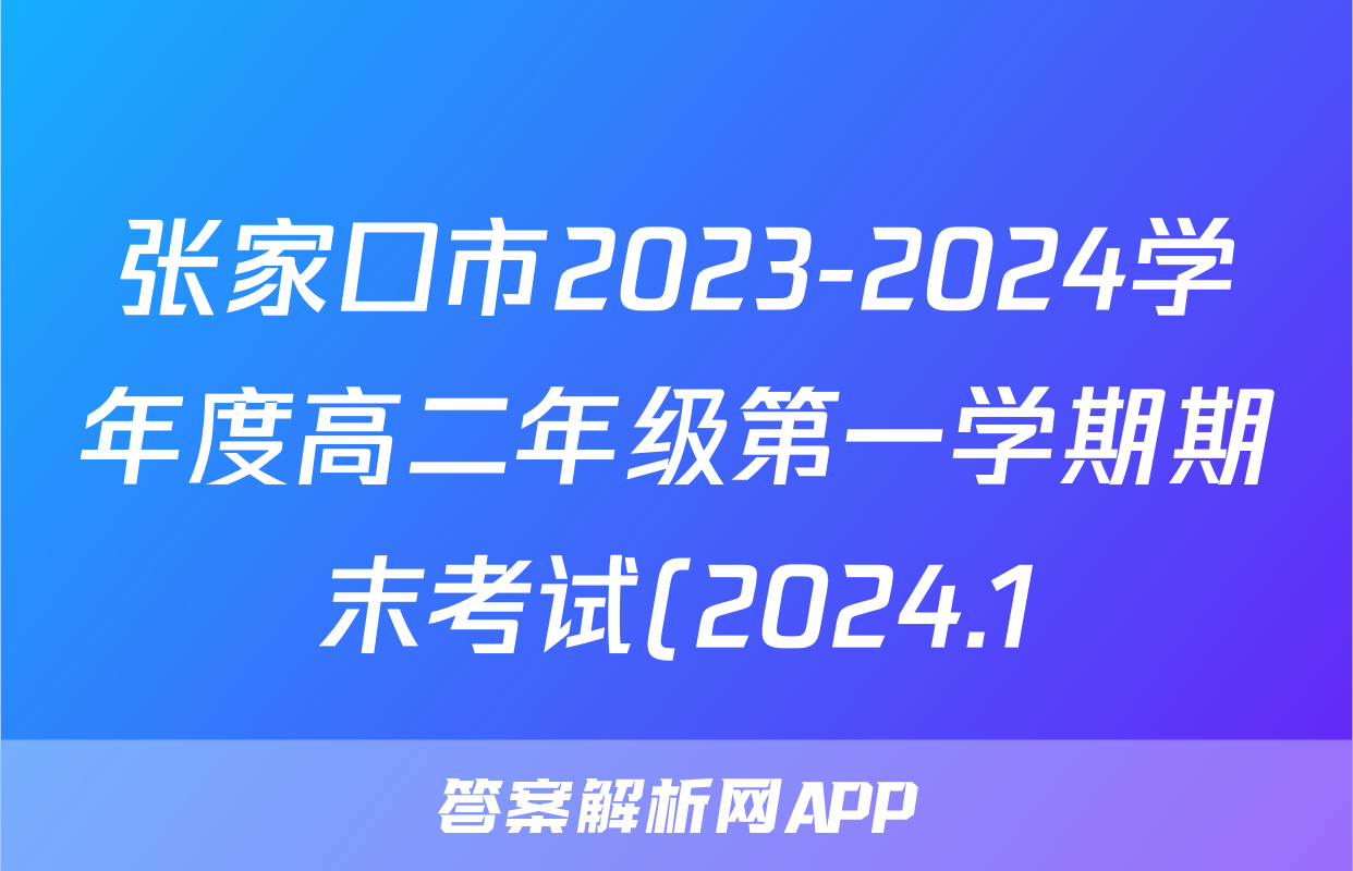 张家口市2023-2024学年度高二年级第一学期期末考试(2024.1)历史答案