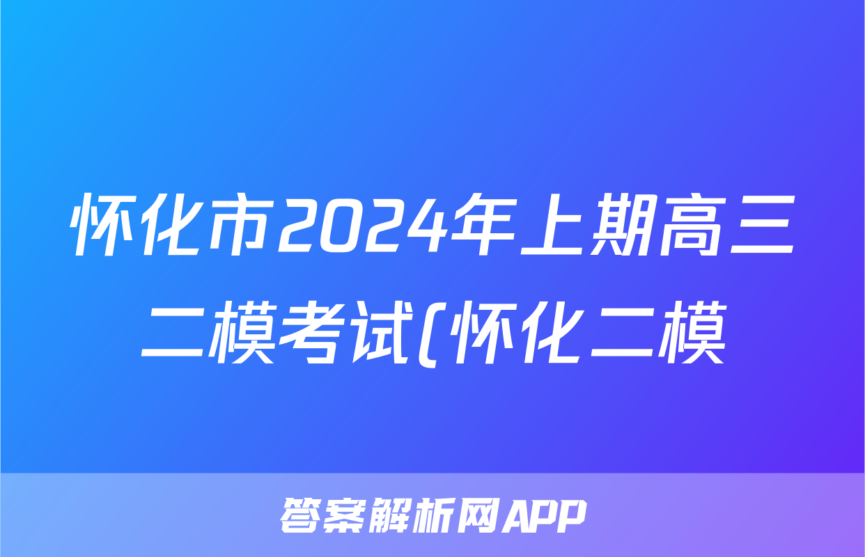 怀化市2024年上期高三二模考试(怀化二模)答案(政治)