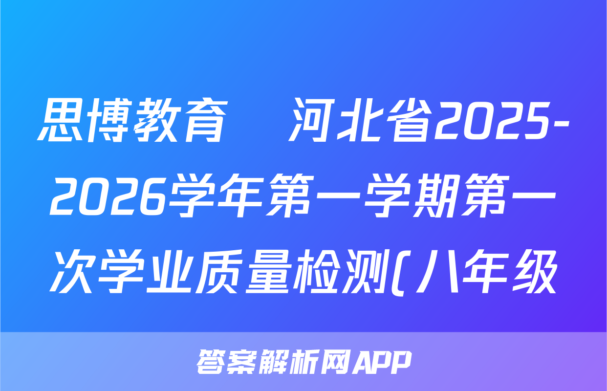 思博教育•河北省2025-2026学年第一学期第一次学业质量检测(八年级)数学(北师大版)A版答案