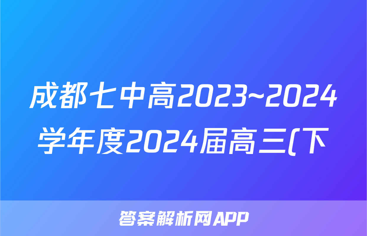 成都七中高2023~2024学年度2024届高三(下)“三诊”模拟考试试卷答案答案(化学)