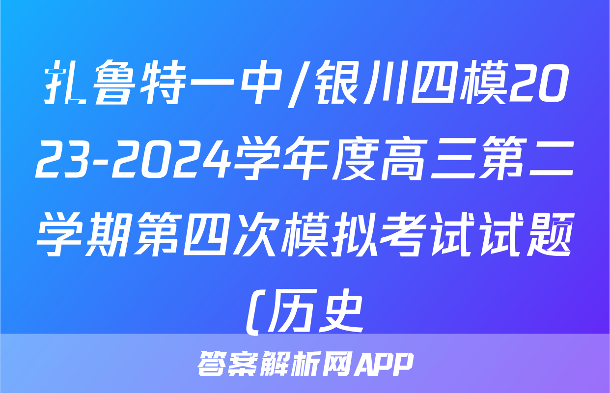 扎鲁特一中/银川四模2023-2024学年度高三第二学期第四次模拟考试试题(历史)