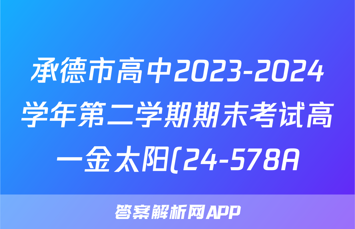 承德市高中2023-2024学年第二学期期末考试高一金太阳(24-578A)历史试题
