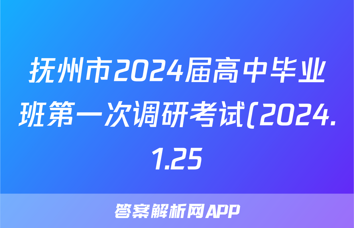 抚州市2024届高中毕业班第一次调研考试(2024.1.25)历史试题