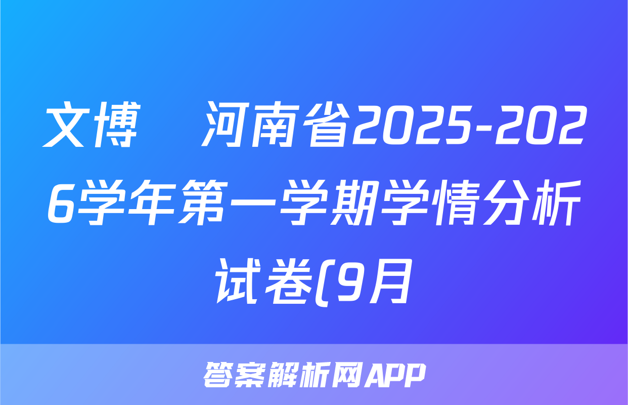 文博•河南省2025-2026学年第一学期学情分析试卷(9月)九年级数学(华师大)试题