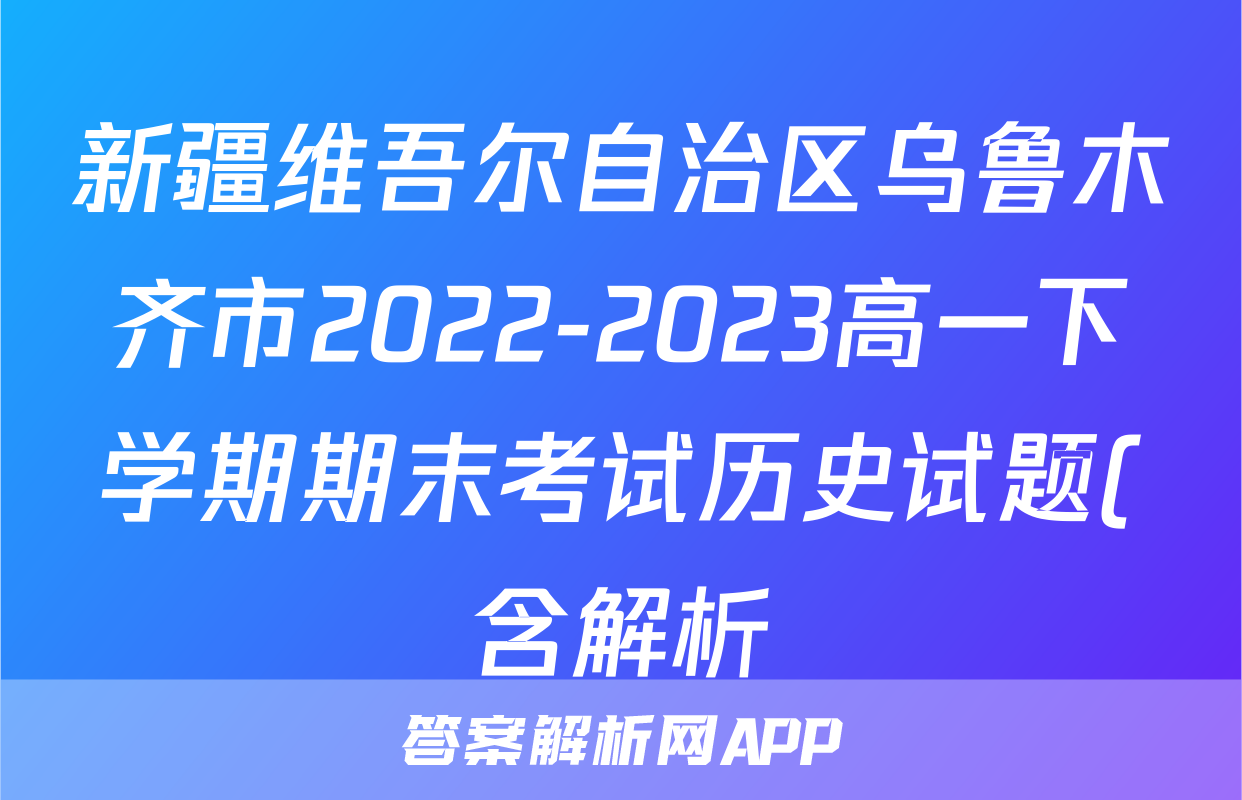 新疆维吾尔自治区乌鲁木齐市2022-2023高一下学期期末考试历史试题(含解析)考试试卷
