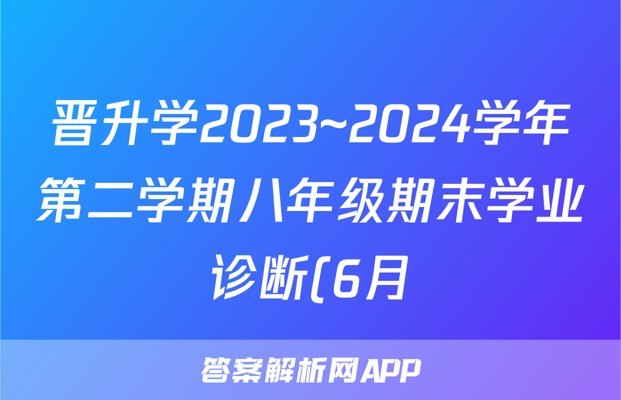 晋升学2023~2024学年第二学期八年级期末学业诊断(6月)试题(物理)