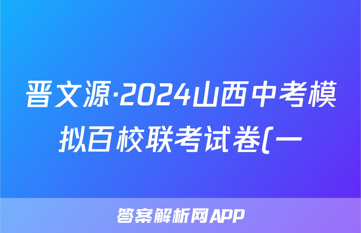 晋文源·2024山西中考模拟百校联考试卷(一)文数试题
