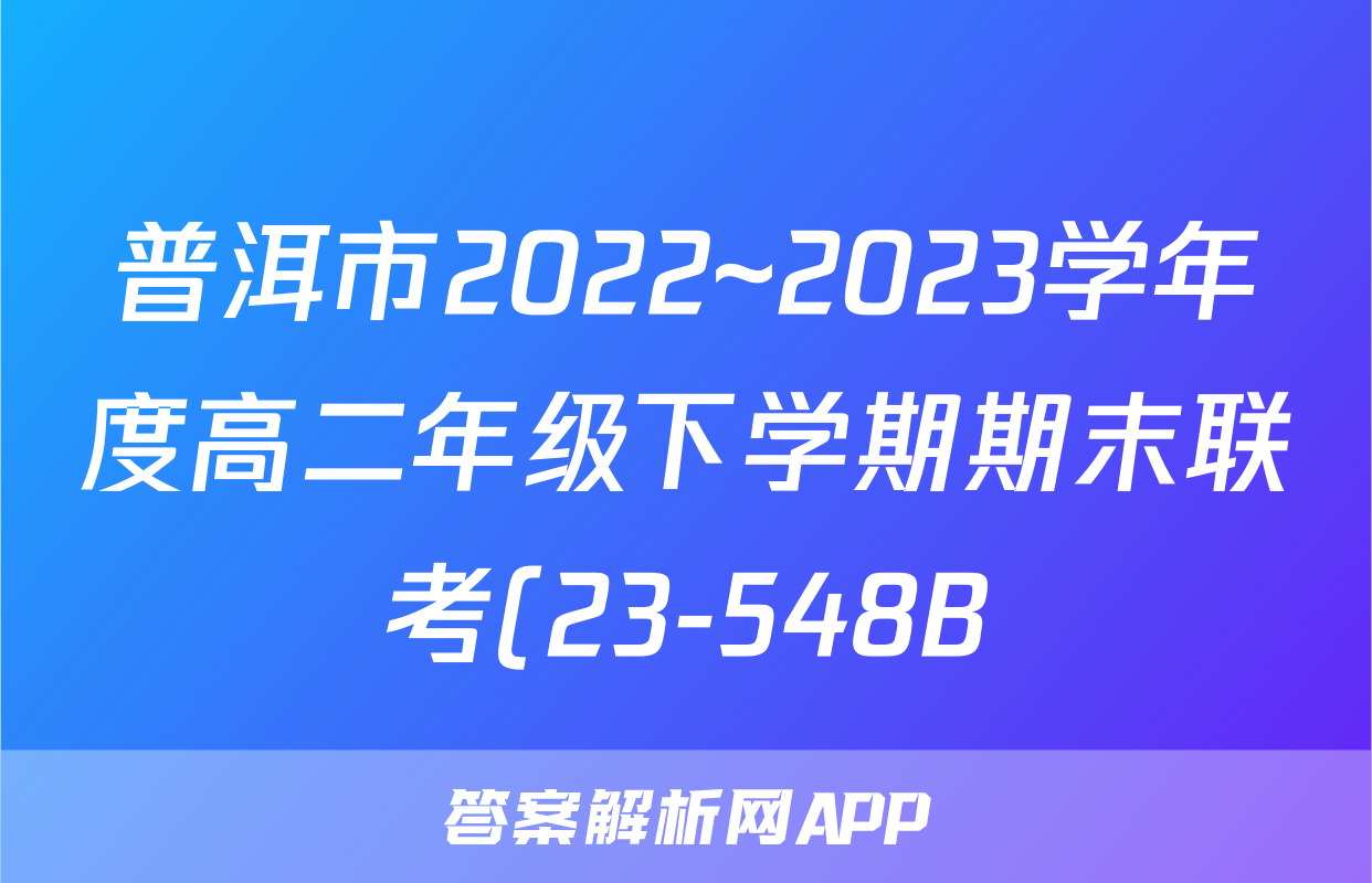 普洱市2022~2023学年度高二年级下学期期末联考(23-548B)数学