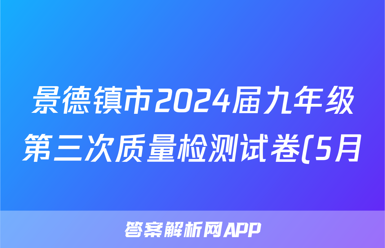 景德镇市2024届九年级第三次质量检测试卷(5月)答案(政治)