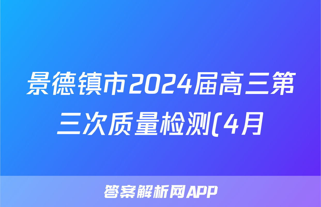 景德镇市2024届高三第三次质量检测(4月)答案(语文)