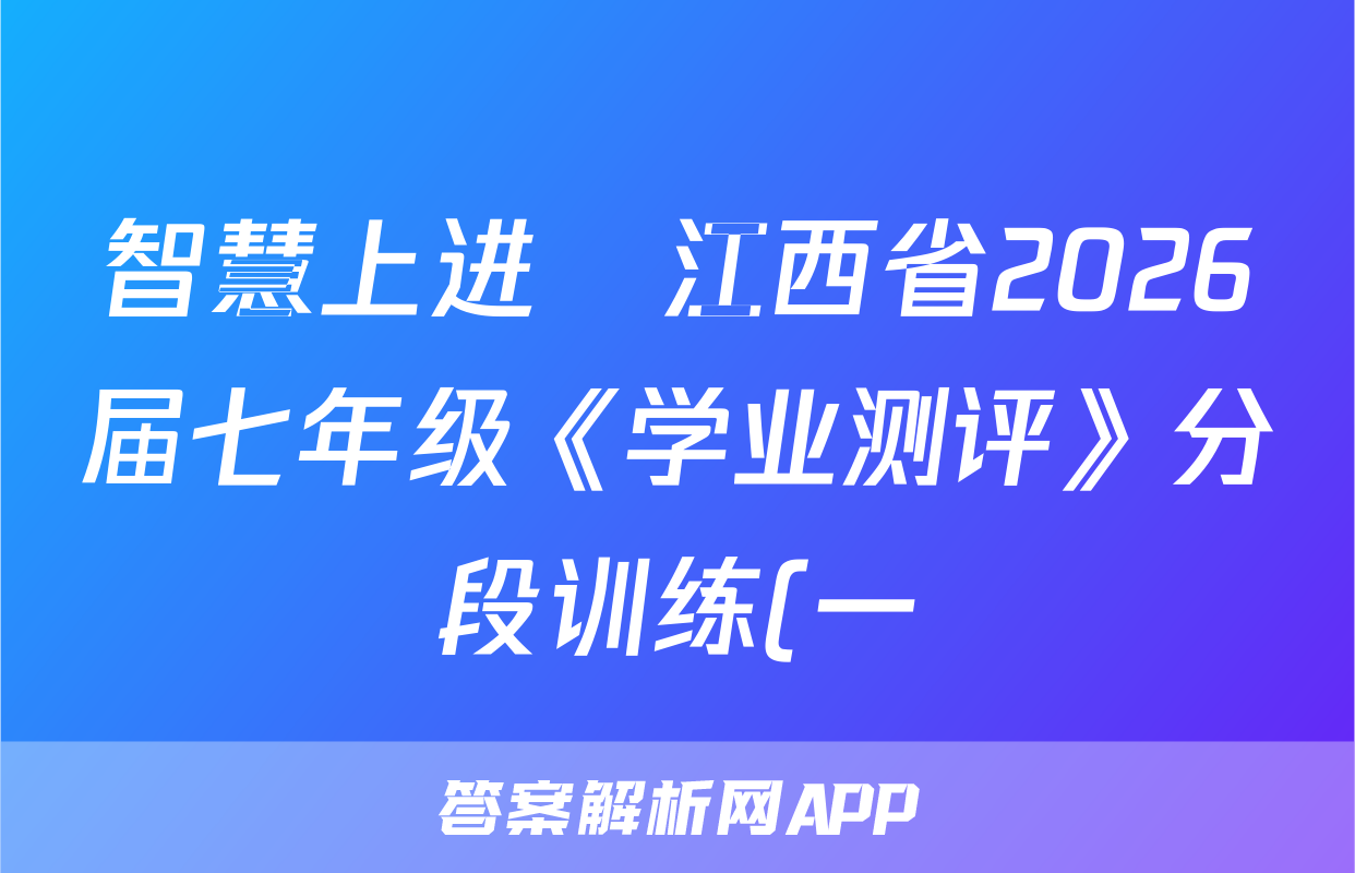 智慧上进•江西省2026届七年级《学业测评》分段训练(一)生物试题