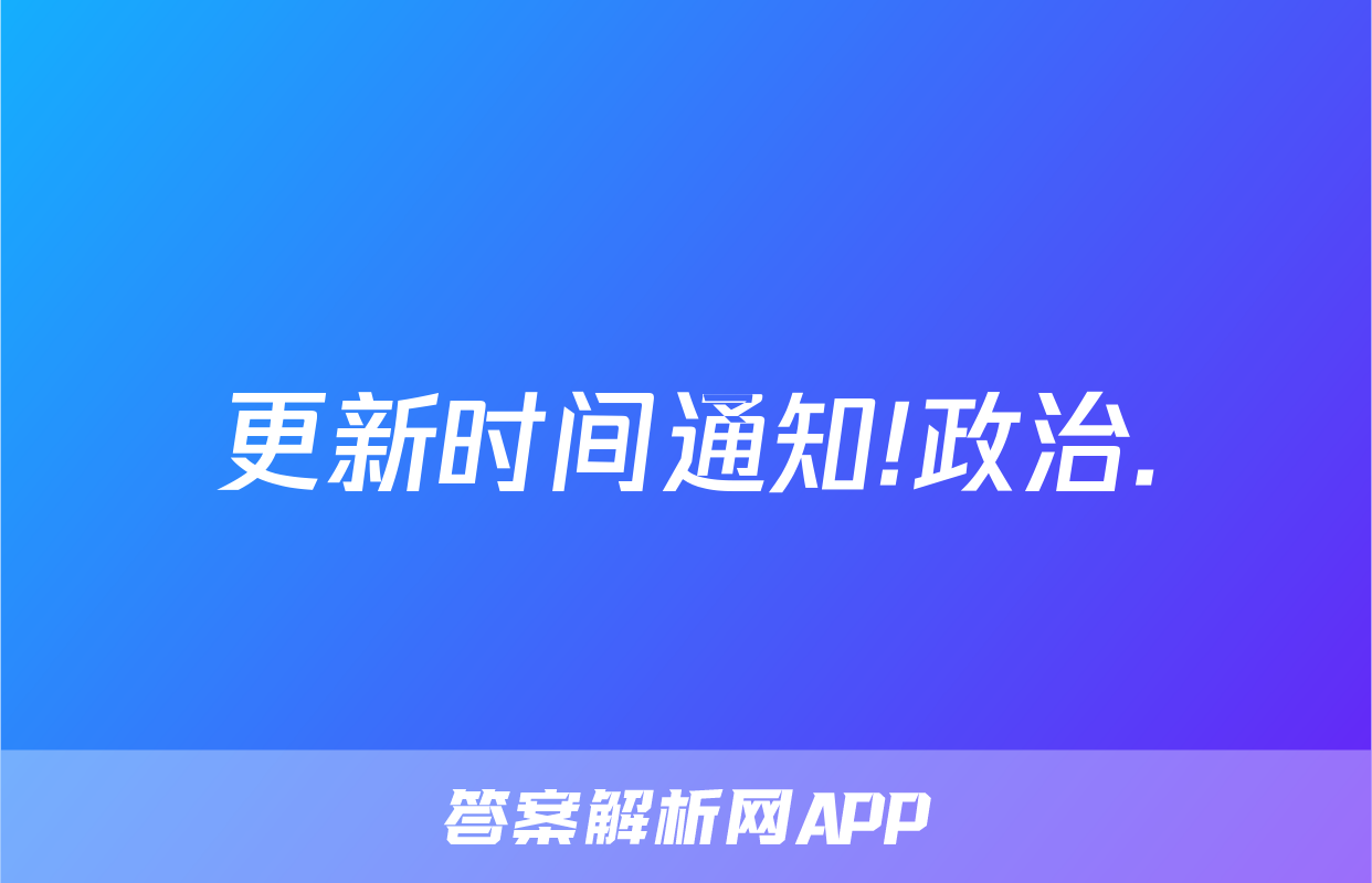 更新时间通知!政治.