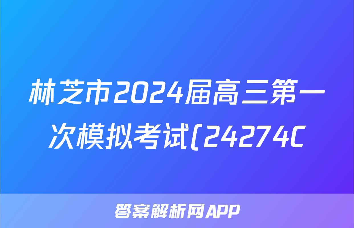 林芝市2024届高三第一次模拟考试(24274C)历史答案