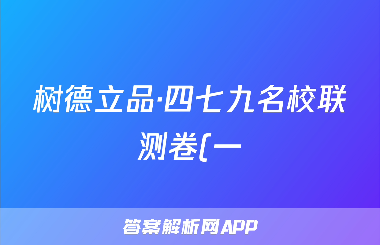 树德立品·四七九名校联测卷(一)生物答案