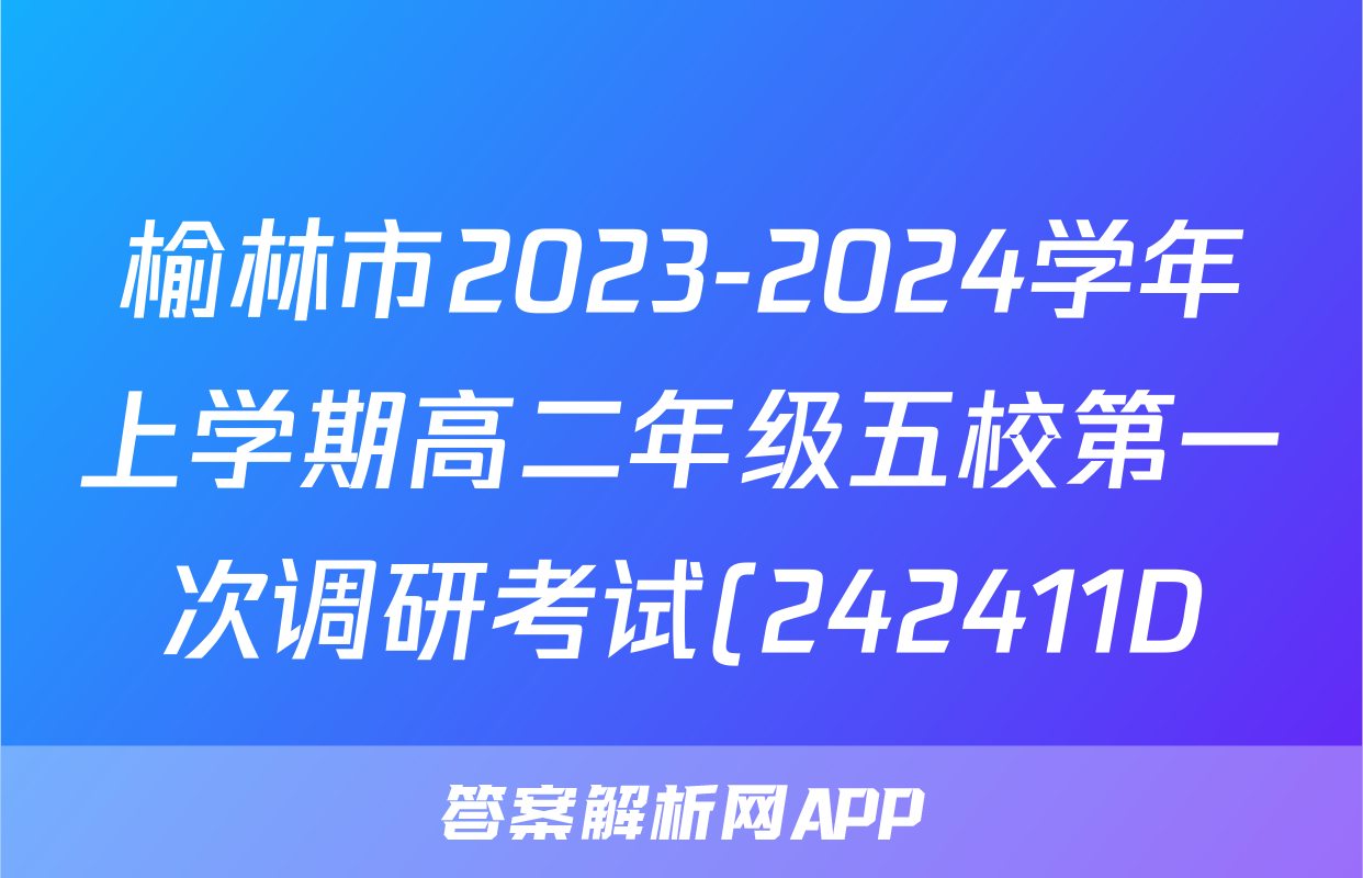 榆林市2023-2024学年上学期高二年级五校第一次调研考试(242411D)化学答案