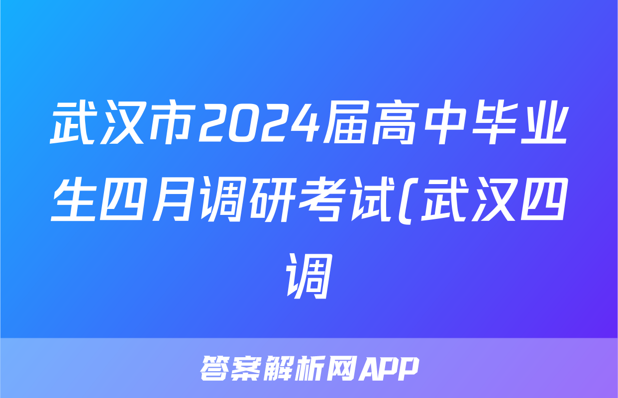 武汉市2024届高中毕业生四月调研考试(武汉四调)答案(生物)