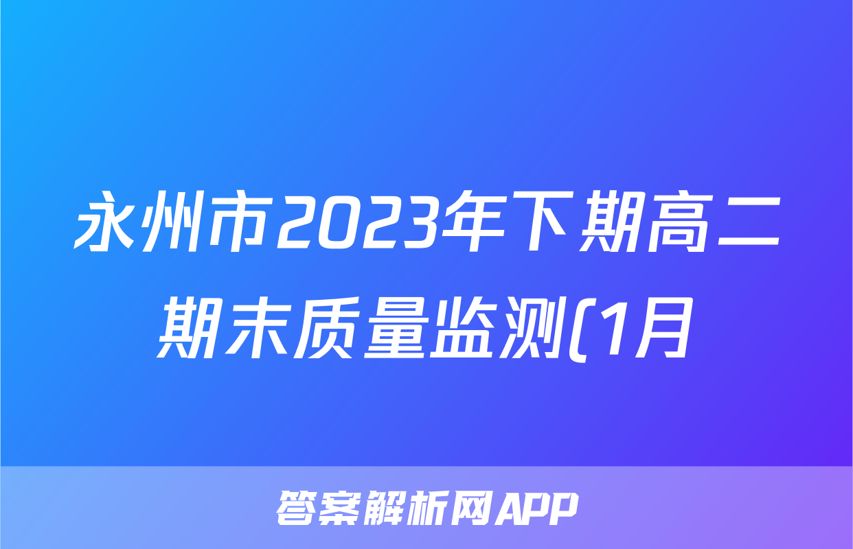 永州市2023年下期高二期末质量监测(1月)历史试题