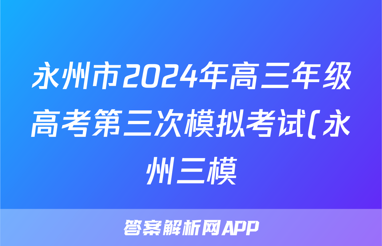 永州市2024年高三年级高考第三次模拟考试(永州三模)答案(物理)