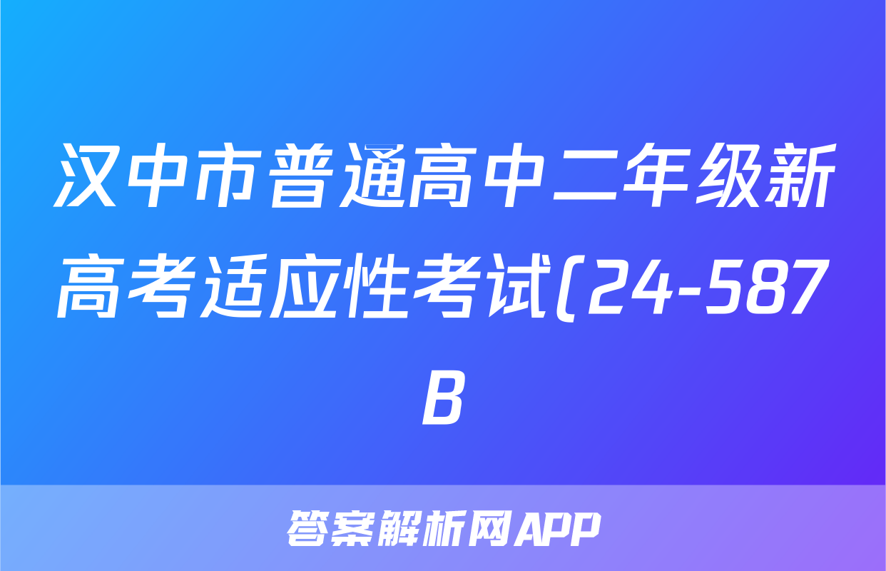汉中市普通高中二年级新高考适应性考试(24-587B)物理试题