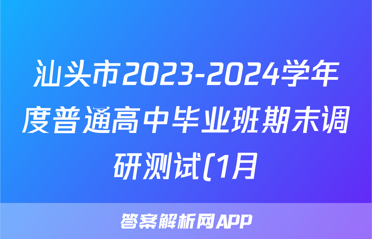汕头市2023-2024学年度普通高中毕业班期末调研测试(1月)语文答案