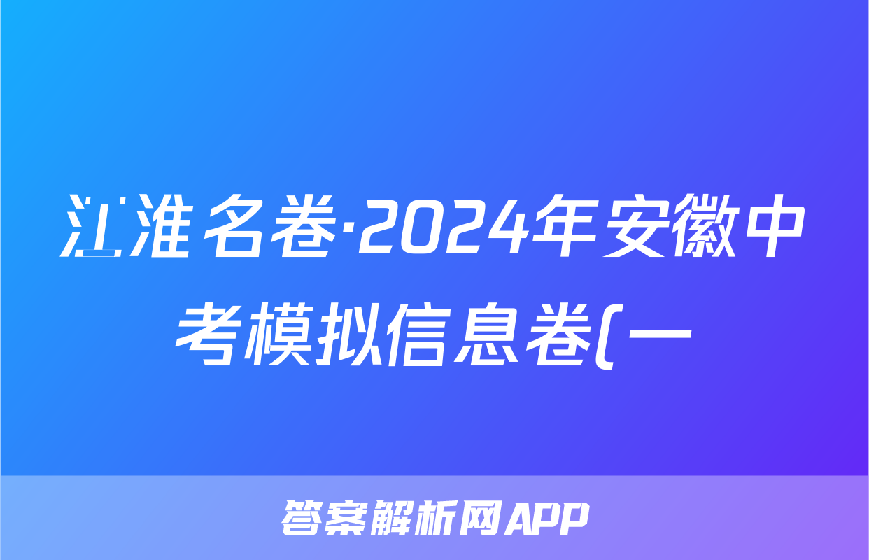 江淮名卷·2024年安徽中考模拟信息卷(一)历史答案