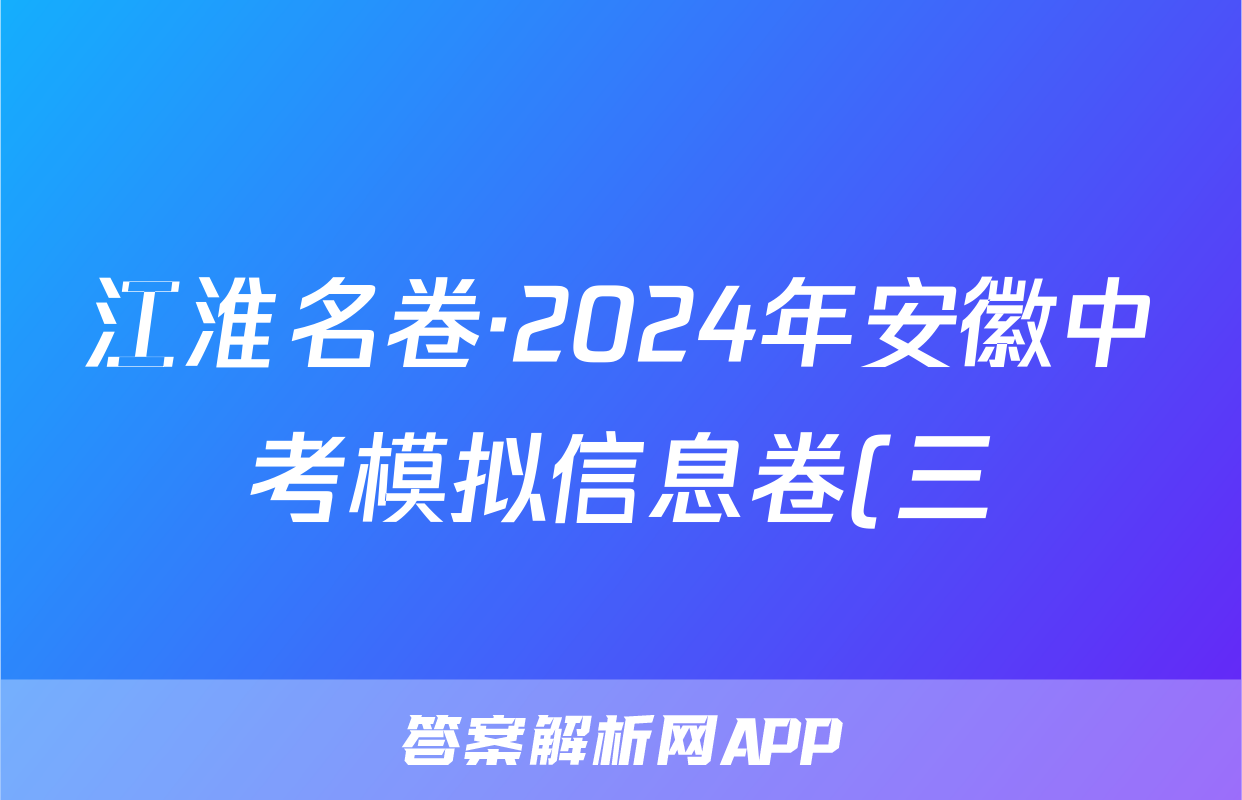 江淮名卷·2024年安徽中考模拟信息卷(三)3化学试题