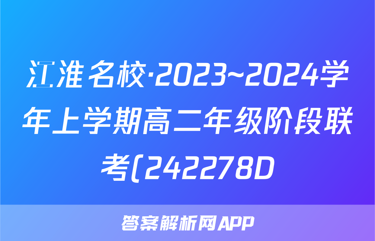 江淮名校·2023~2024学年上学期高二年级阶段联考(242278D)地理试题
