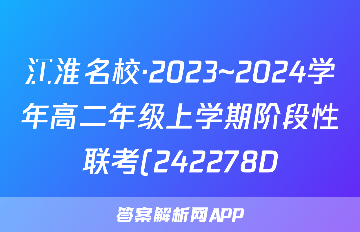 江淮名校·2023~2024学年高二年级上学期阶段性联考(242278D)历史答案