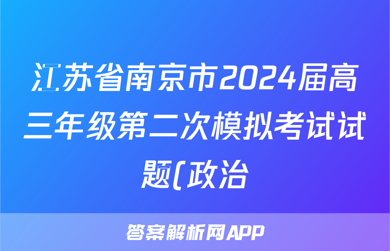 江苏省南京市2024届高三年级第二次模拟考试试题(政治)