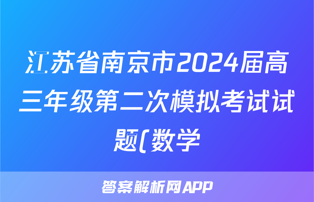 江苏省南京市2024届高三年级第二次模拟考试试题(数学)