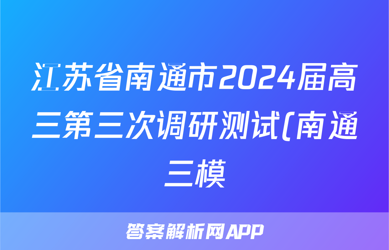 江苏省南通市2024届高三第三次调研测试(南通三模)试题(政治)