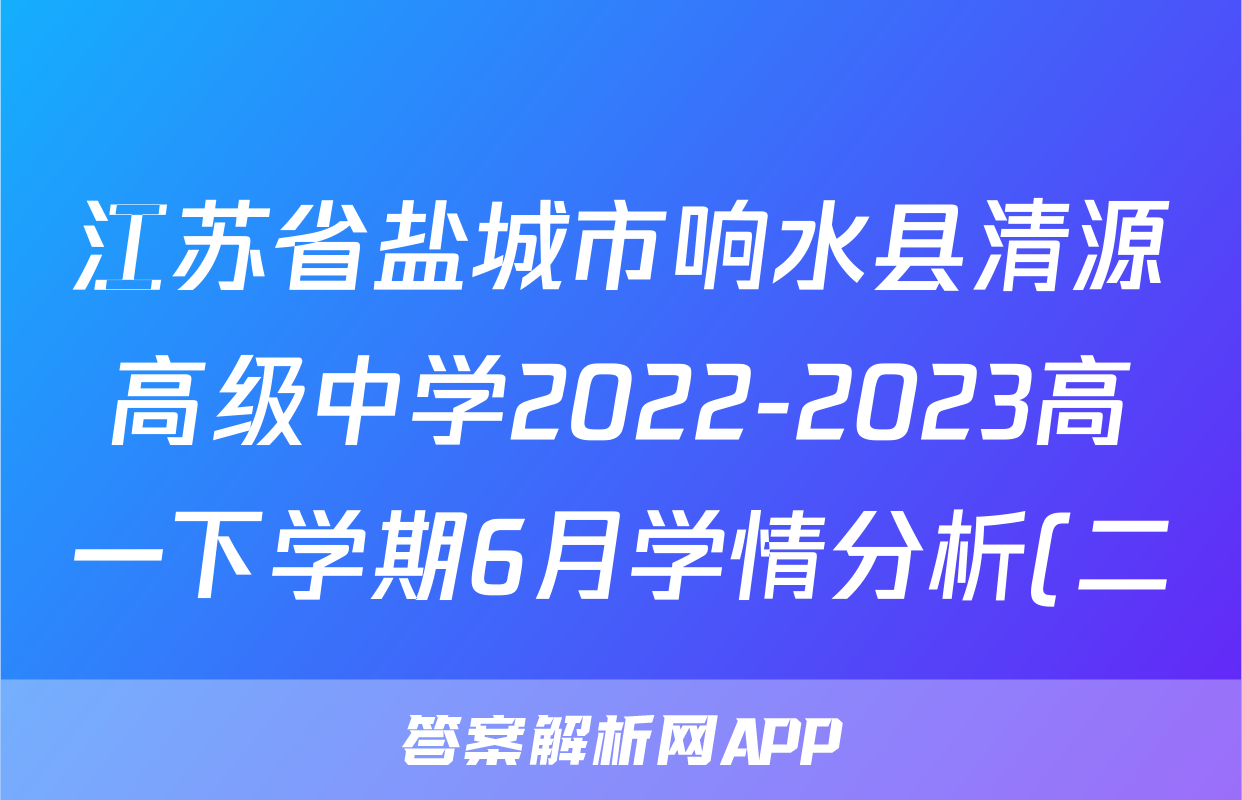 江苏省盐城市响水县清源高级中学2022-2023高一下学期6月学情分析(二)历史试卷(无答案)考试试卷