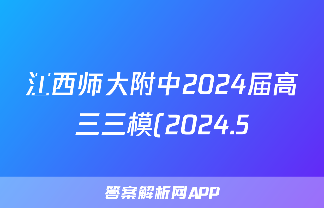 江西师大附中2024届高三三模(2024.5)试题(政治)