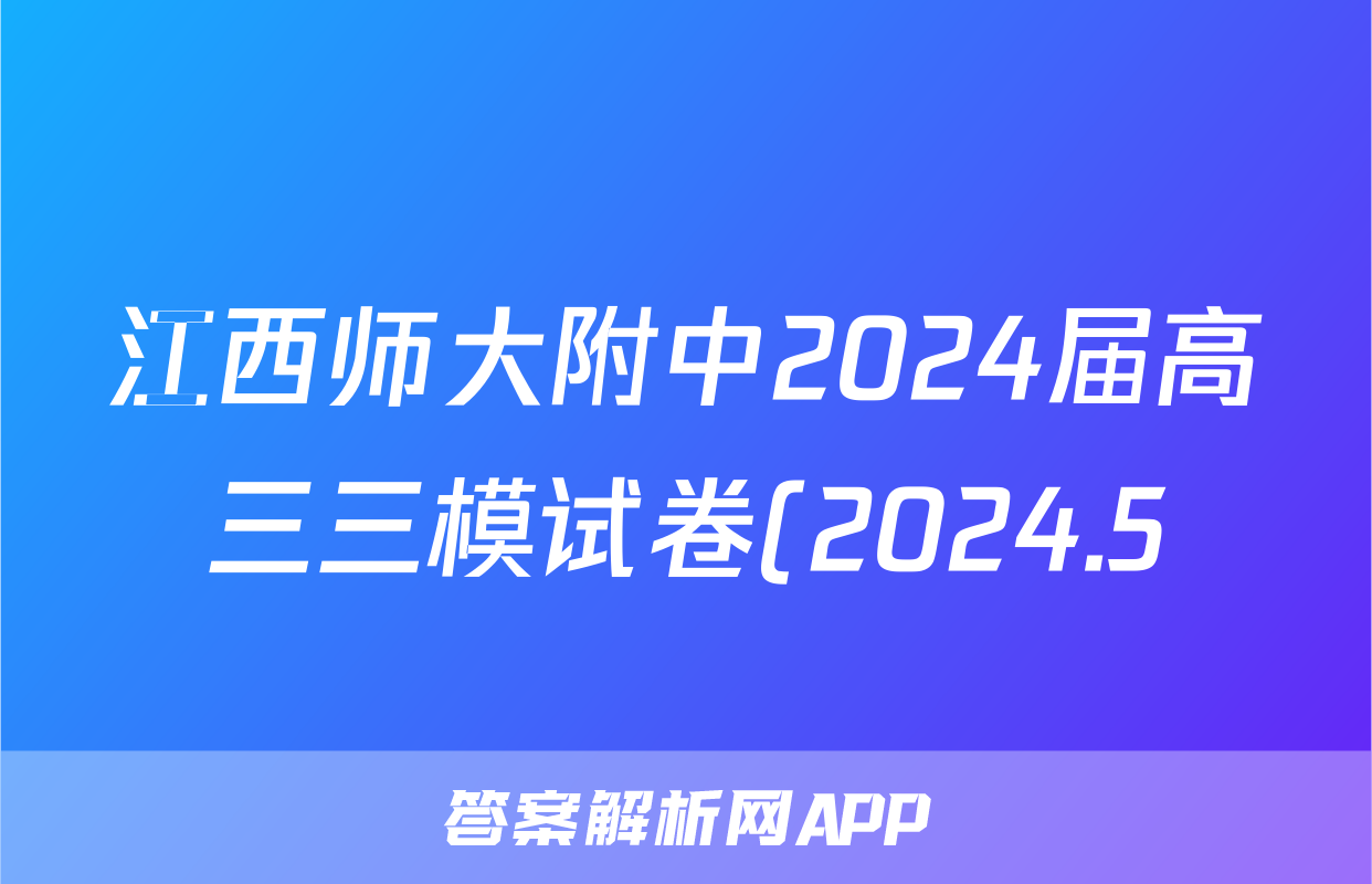 江西师大附中2024届高三三模试卷(2024.5)答案(语文)