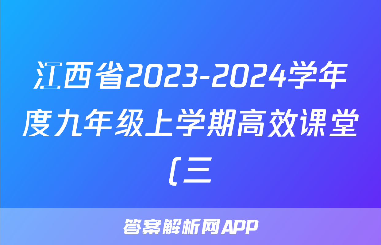江西省2023-2024学年度九年级上学期高效课堂(三)生物