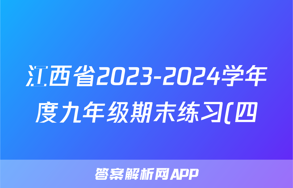 江西省2023-2024学年度九年级期末练习(四)4政治试题