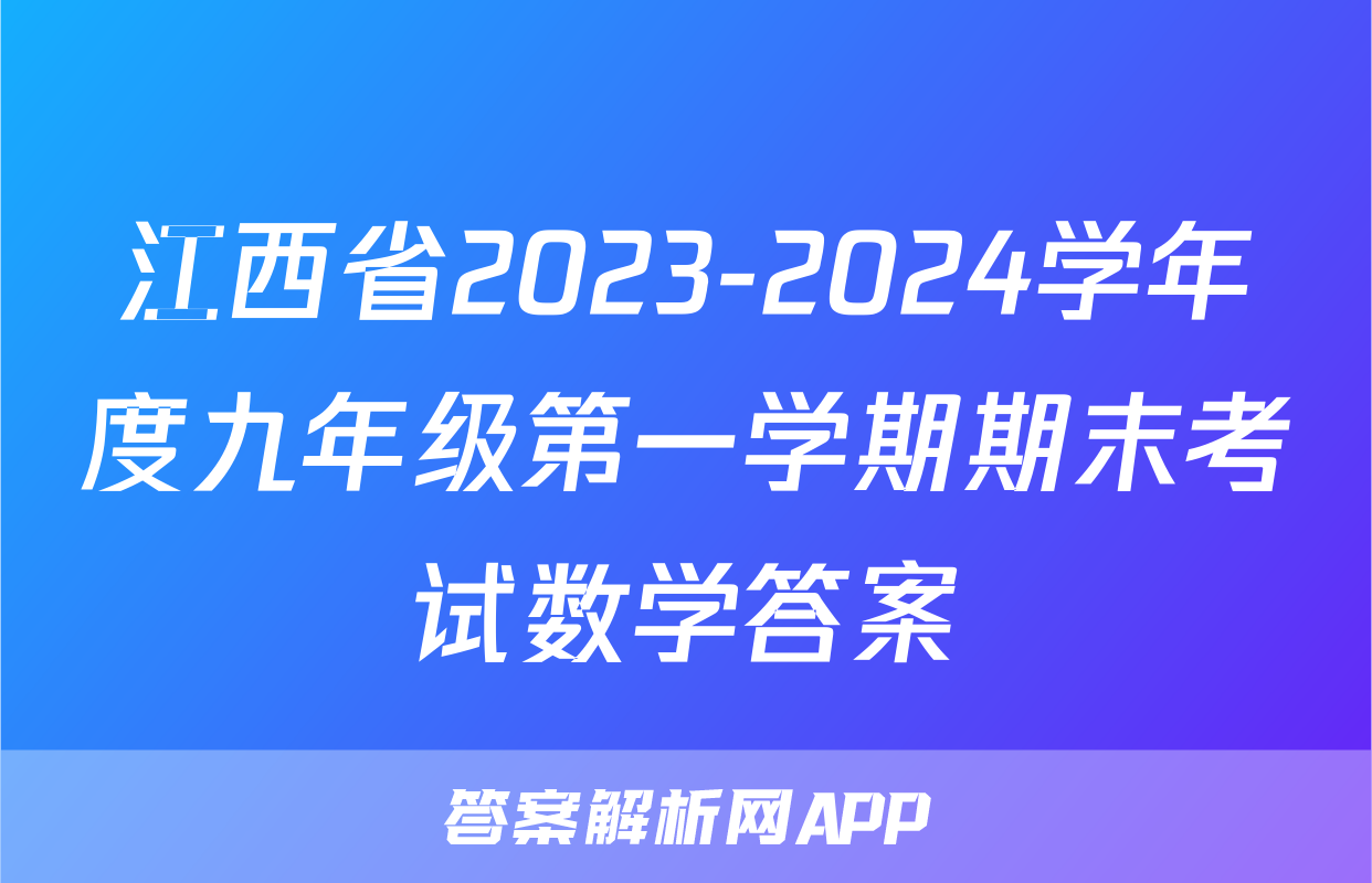 江西省2023-2024学年度九年级第一学期期末考试数学答案