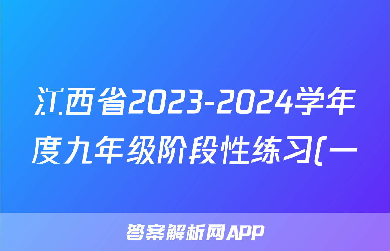 江西省2023-2024学年度九年级阶段性练习(一)语文答案