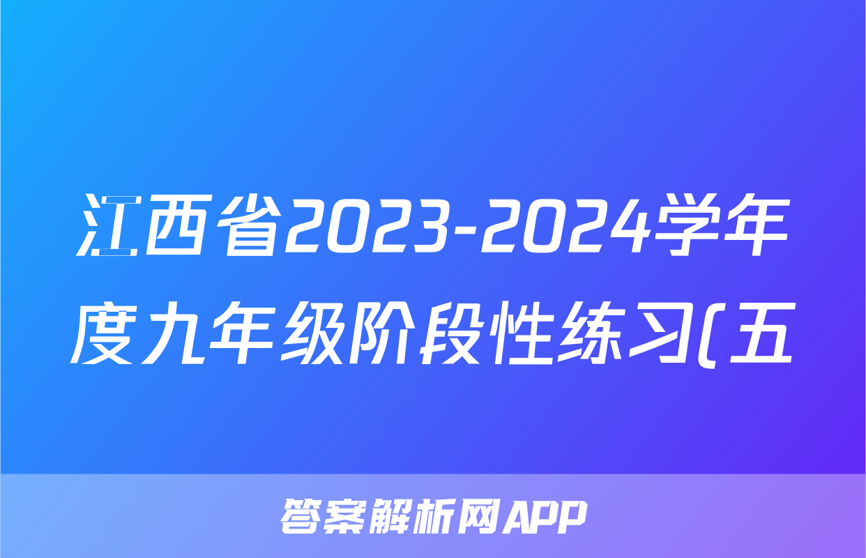 江西省2023-2024学年度九年级阶段性练习(五)5生物试题