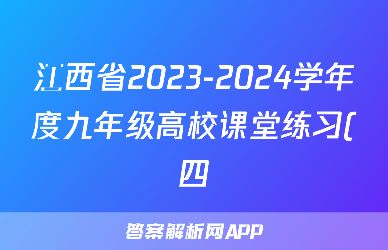 江西省2023-2024学年度九年级高校课堂练习(四)4道德与法治试题