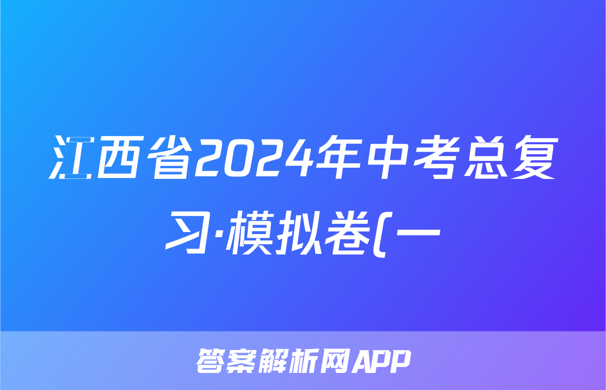 江西省2024年中考总复习·模拟卷(一)1历史答案
